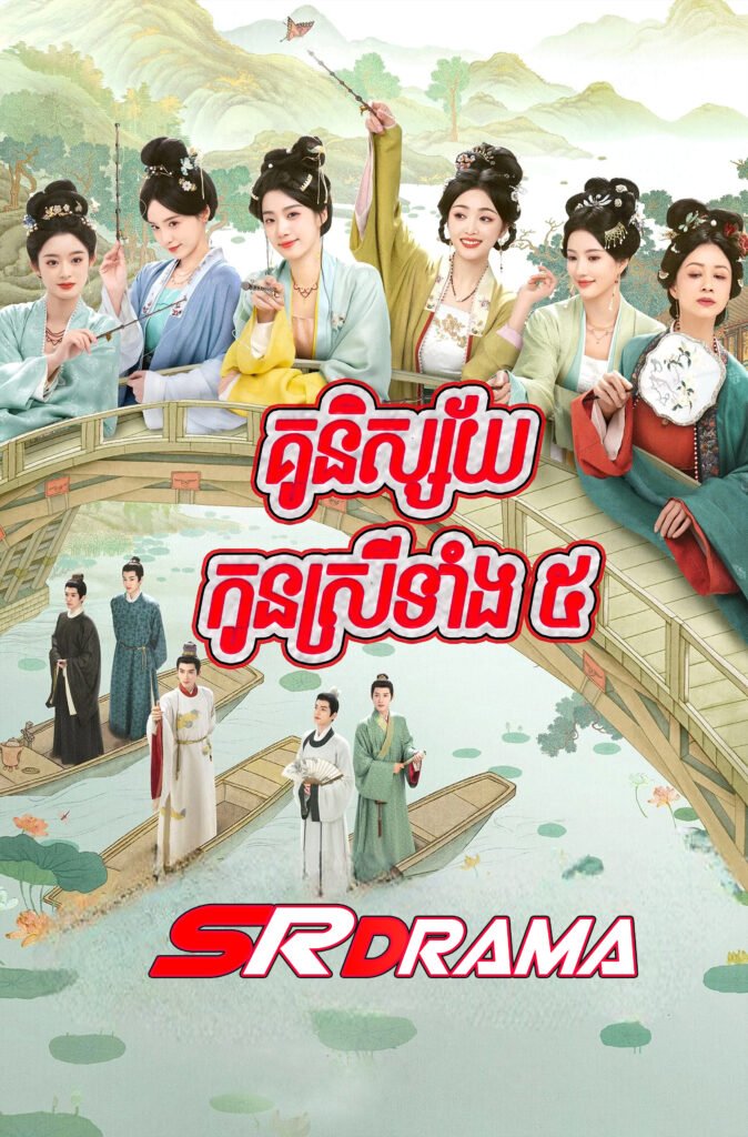 Ku Nisaiy Kon Srey Tang 5 (2025)-END36