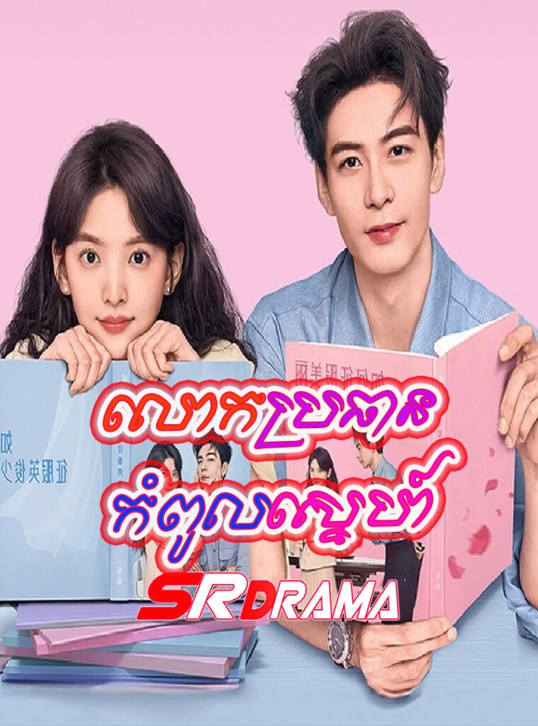 Lok Brothan Kampul Sneh-END52