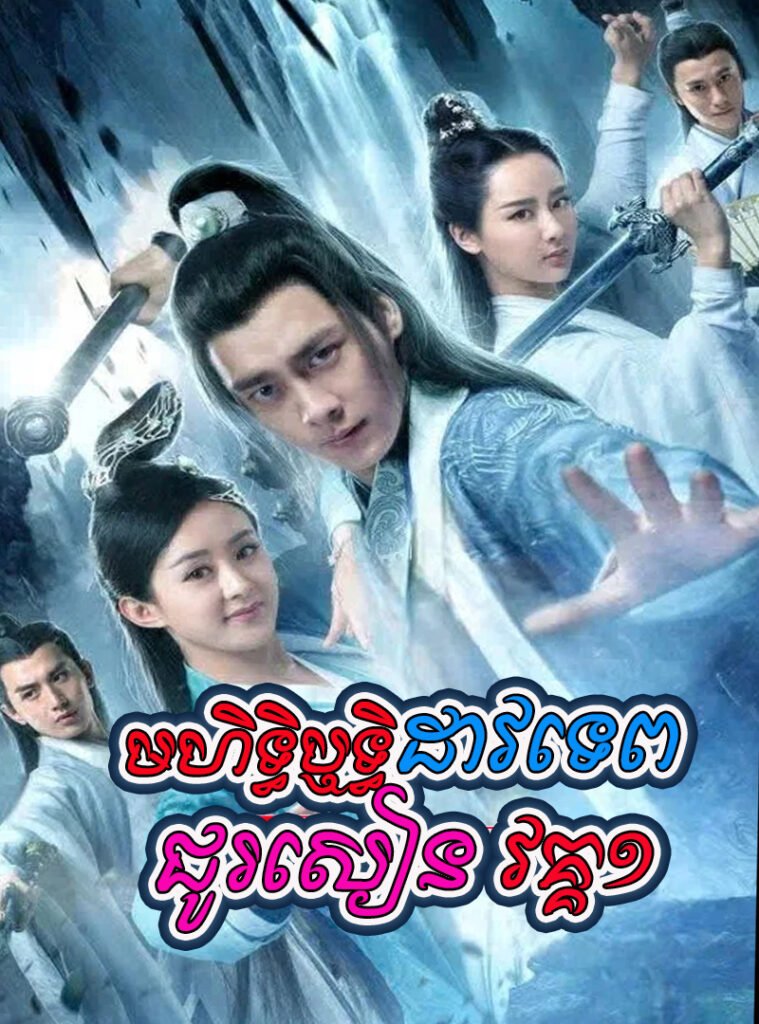 Mohet Thyritthi Dav Tep Chusen S1-END55