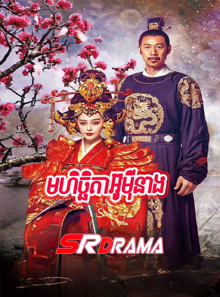 Mohichhata Wu Mey Neang-END82