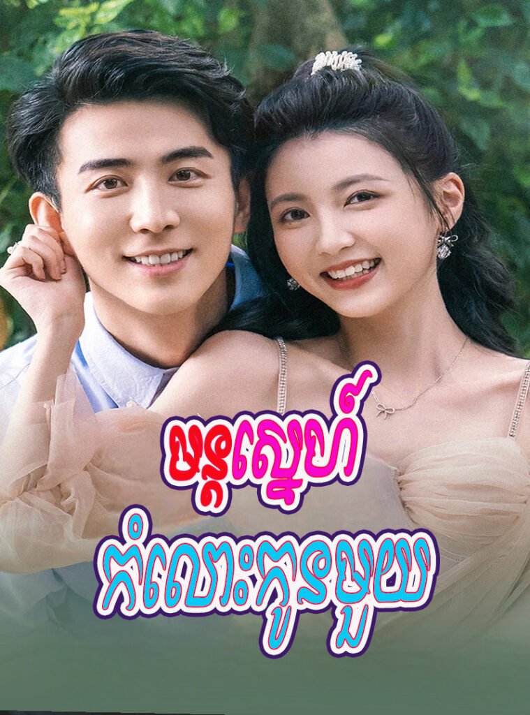 Mon Sne Komlos Kon Muy-[EP.28END]