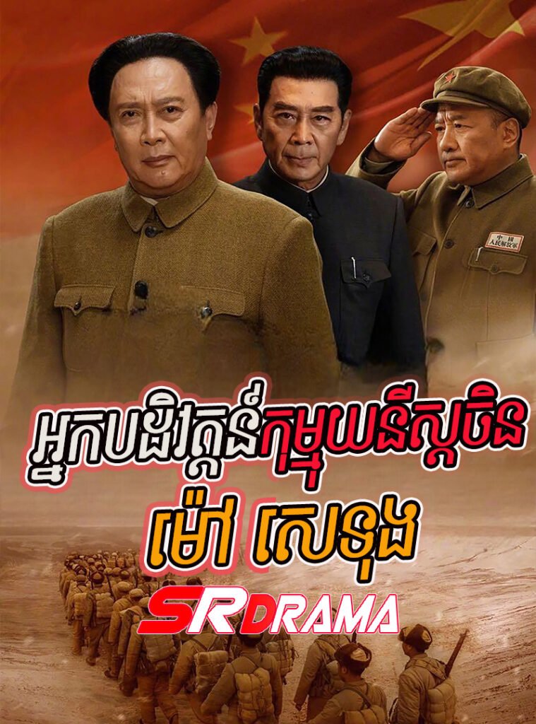 Nak Bakdevot Kom Mouynist Chen Mao Tse Toung-END45