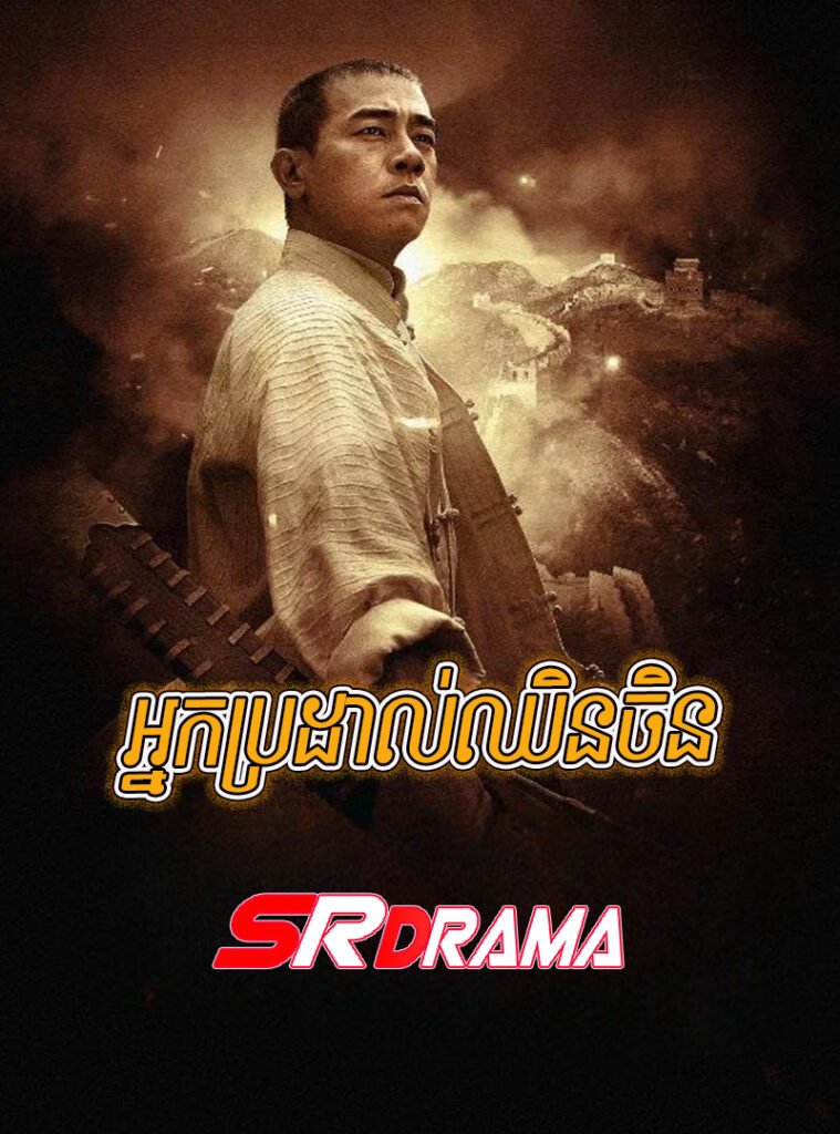 Nak Brodal Chhin Chen (2010)-END30