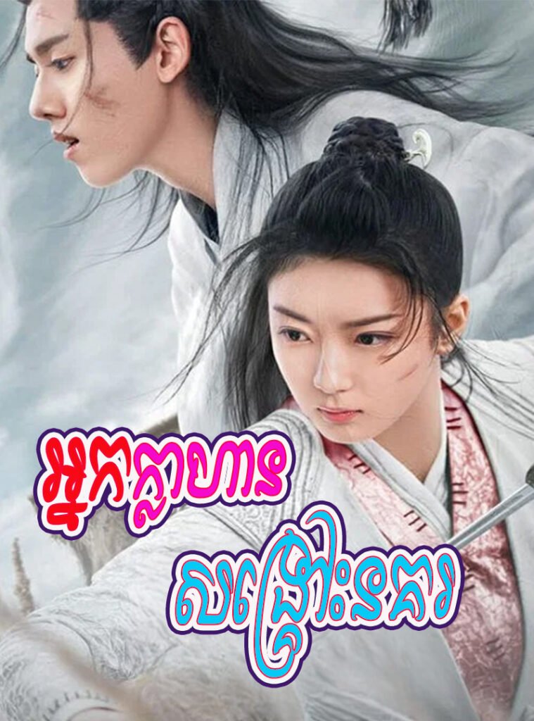 Nak Khahan Songkros Nokor-END43