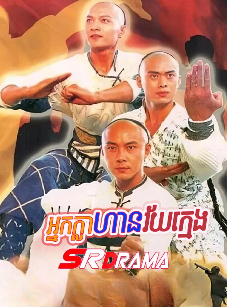 Nak Khlahan Vey Kmeng-END40