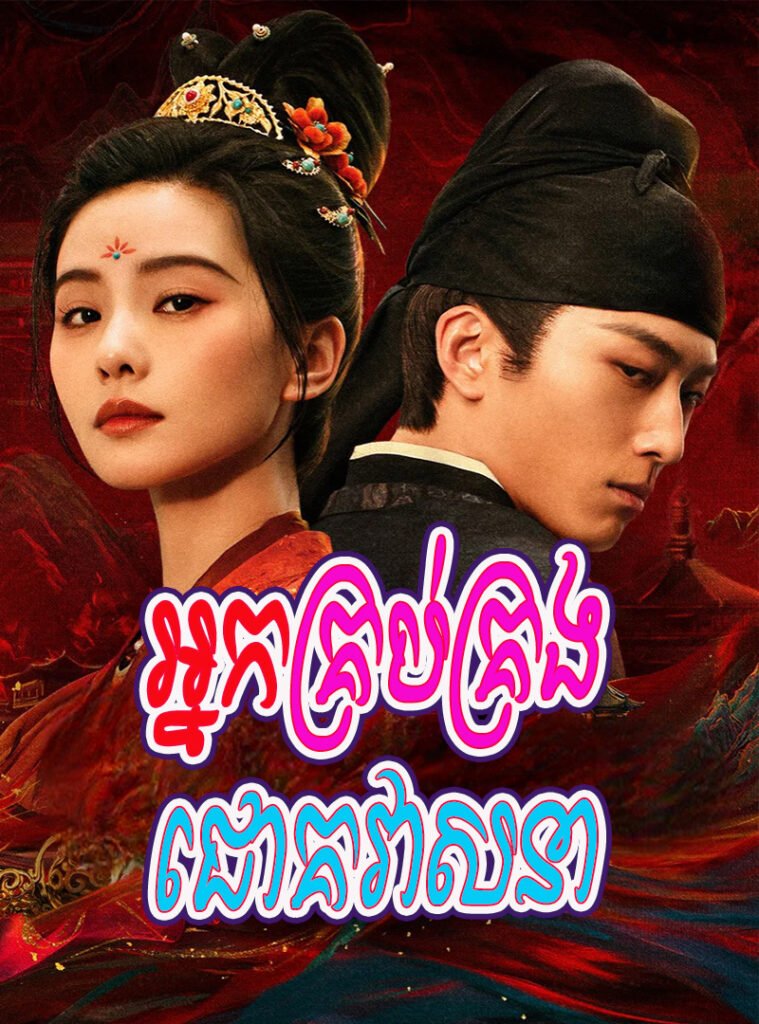 Nak Krob Krong Chouk Veasna-END30