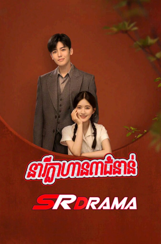 Neary Klahan Bey Chomnan-END36