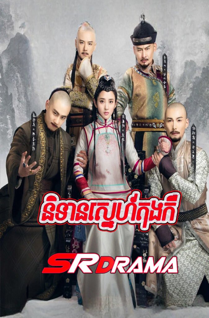 NyTean Sne Tong Ker (2017)-END45