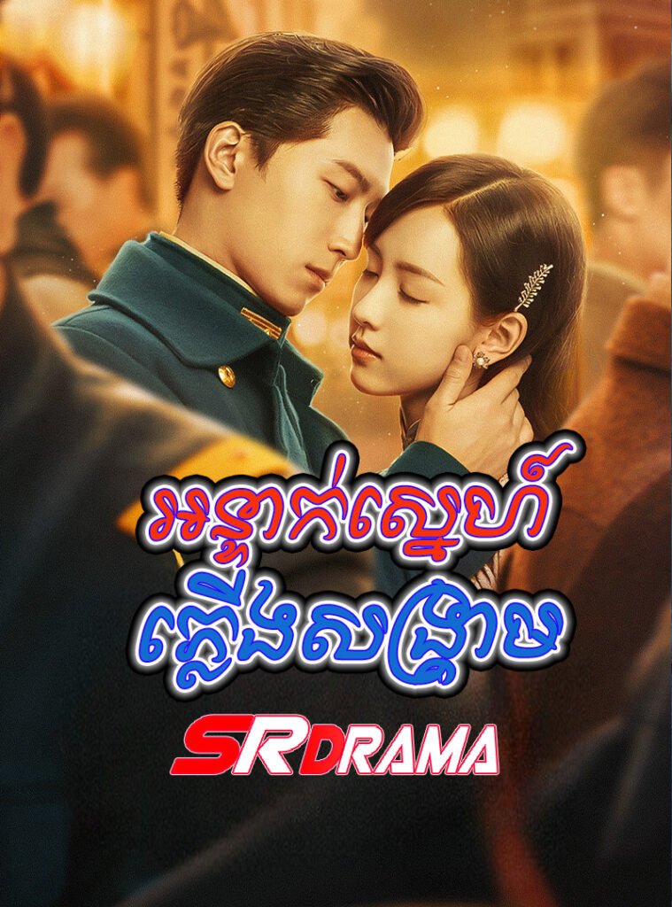 Orn Teak Sne Plerng Sangkream-END30