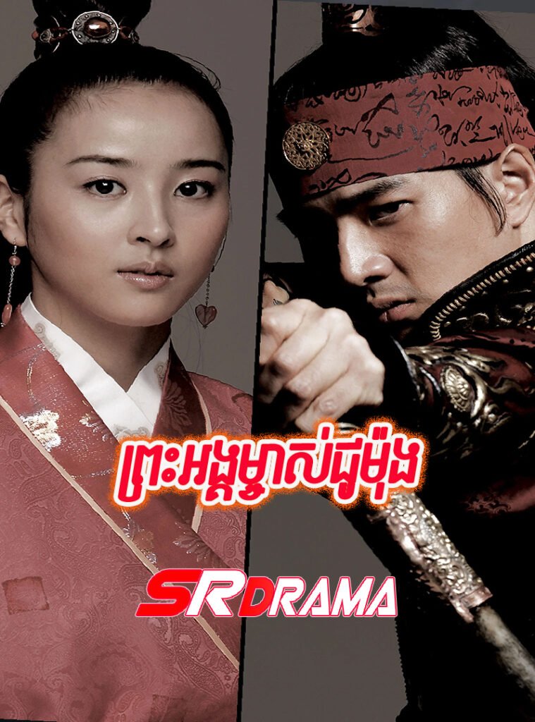 Preas Ang Mjas Jumong (2006)