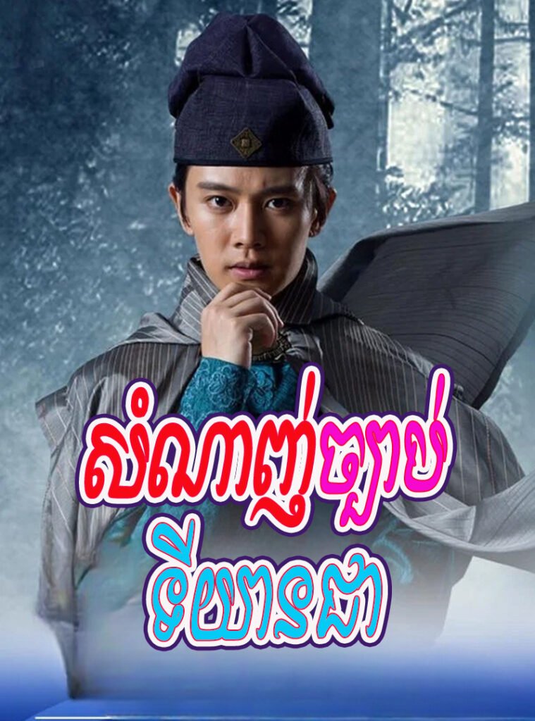 Sam Nanh Jbab Tiyean Chea-END46