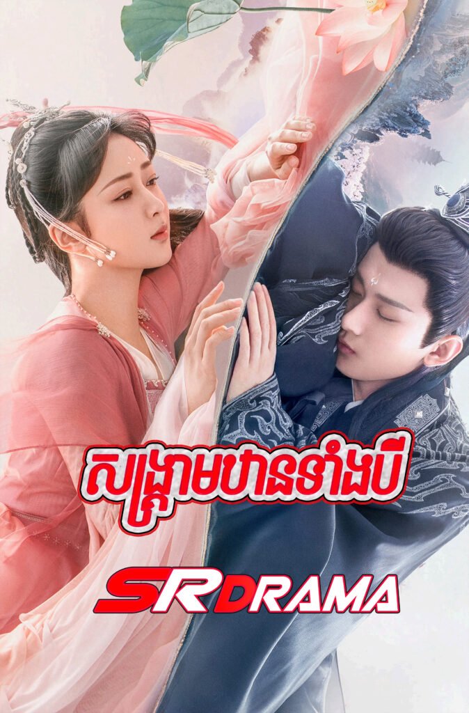 Sangkream Thean Taing Bey-END60