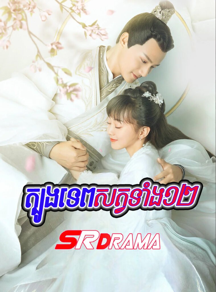 Tbong Tep Sat Tang 12-ENN36