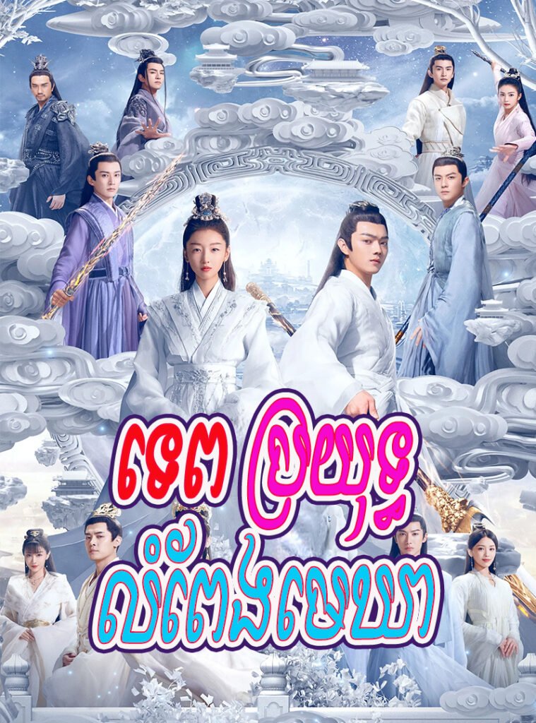 Tep Broyuth Lum Peng Mekhea-END49