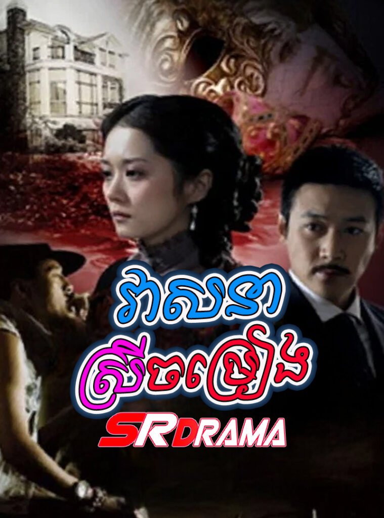 Veasna Srey Chamreang-END28