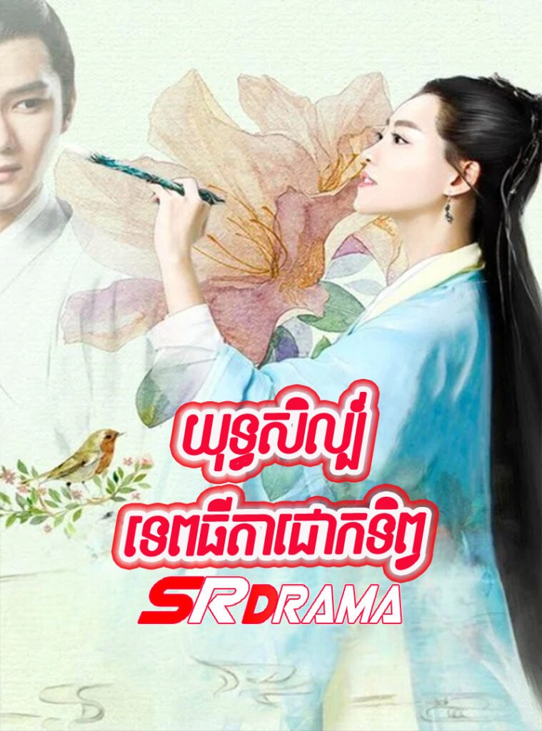 Yuthisil Tep Thida Chok Tip-END20